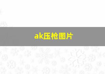 ak压枪图片