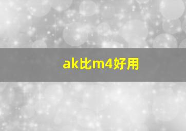 ak比m4好用