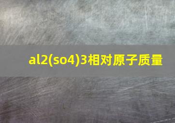 al2(so4)3相对原子质量