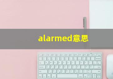 alarmed意思