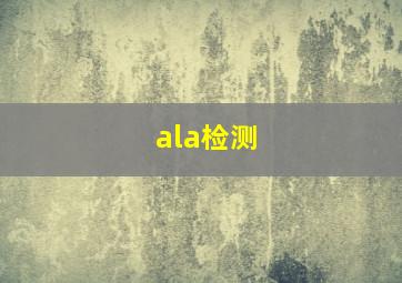 ala检测