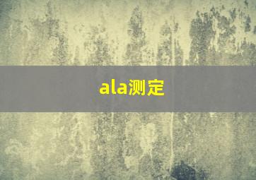 ala测定