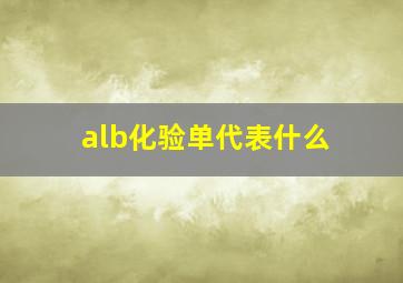 alb化验单代表什么