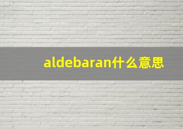 aldebaran什么意思