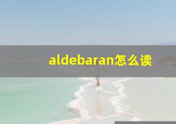 aldebaran怎么读