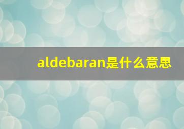 aldebaran是什么意思