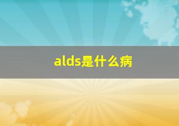 alds是什么病