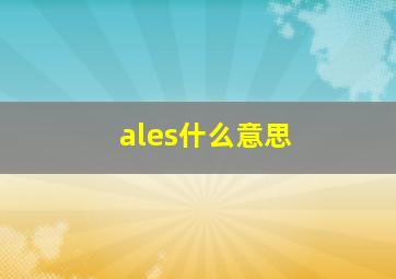 ales什么意思