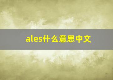 ales什么意思中文