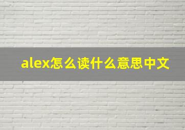 alex怎么读什么意思中文