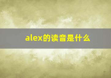 alex的读音是什么