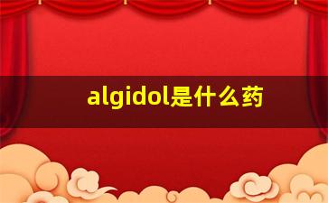 algidol是什么药