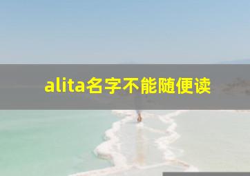 alita名字不能随便读