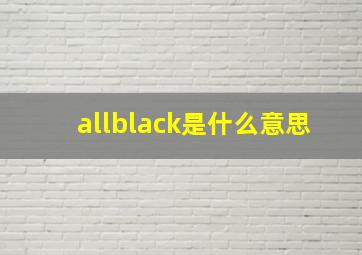 allblack是什么意思