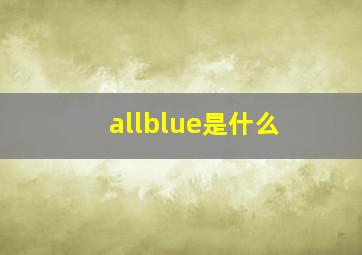 allblue是什么