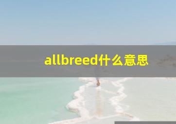 allbreed什么意思