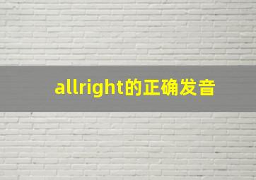 allright的正确发音