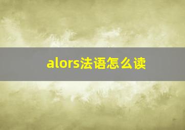 alors法语怎么读