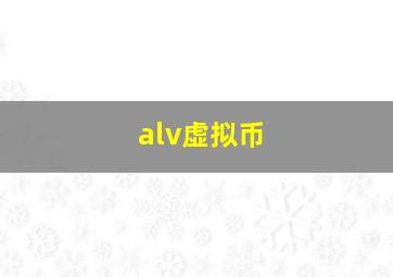 alv虚拟币