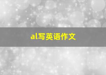 al写英语作文