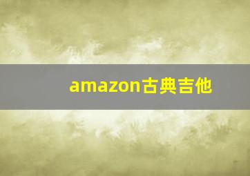 amazon古典吉他