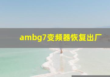 ambg7变频器恢复出厂