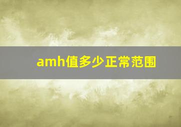 amh值多少正常范围