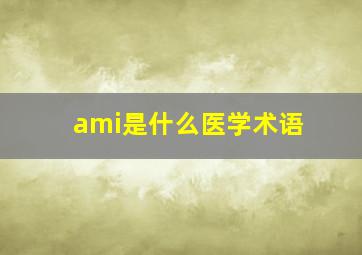 ami是什么医学术语