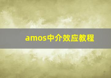 amos中介效应教程