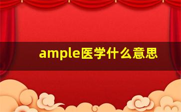 ample医学什么意思