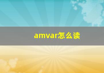 amvar怎么读