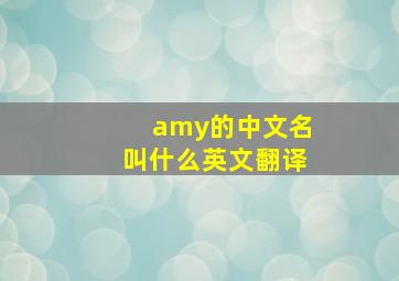 amy的中文名叫什么英文翻译