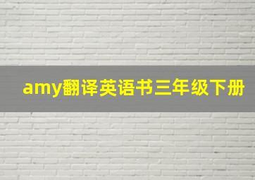 amy翻译英语书三年级下册