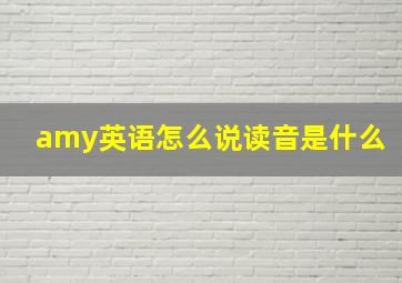 amy英语怎么说读音是什么