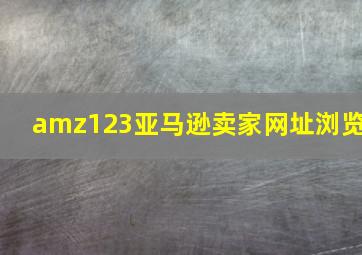 amz123亚马逊卖家网址浏览