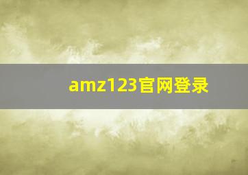 amz123官网登录