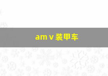 amⅴ装甲车