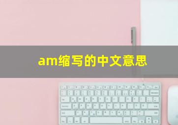 am缩写的中文意思