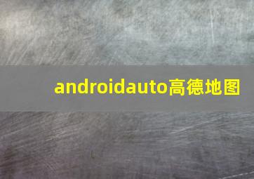 androidauto高德地图