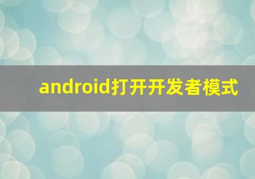 android打开开发者模式