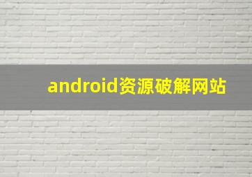 android资源破解网站