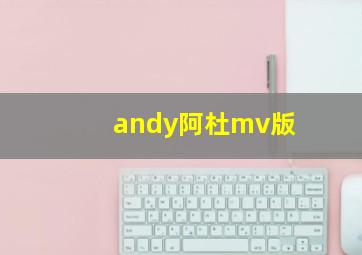 andy阿杜mv版