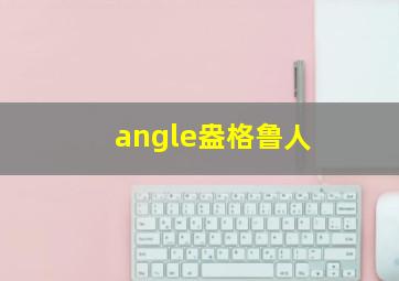 angle盎格鲁人