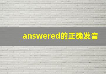 answered的正确发音