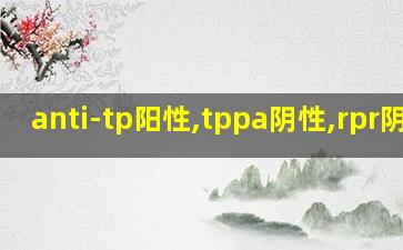 anti-tp阳性,tppa阴性,rpr阴性