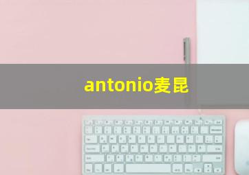 antonio麦昆