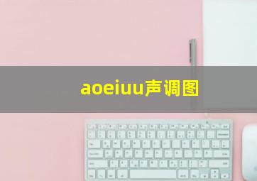 aoeiuu声调图