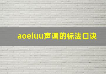 aoeiuu声调的标法口诀