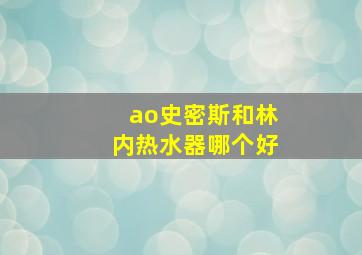 ao史密斯和林内热水器哪个好