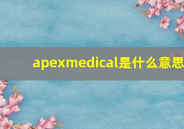 apexmedical是什么意思